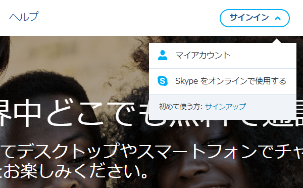 Skypeのホームページへアクセス